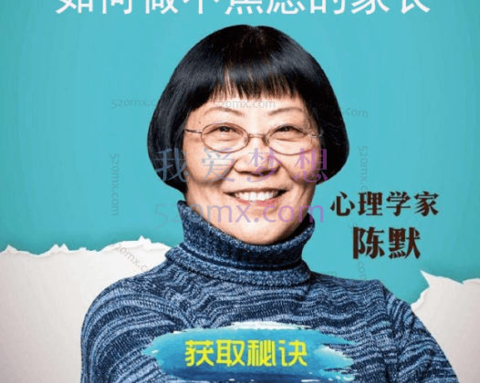 陈默：如何做不焦虑的家长 心理专家教你搞定小学生学习 40堂课音频