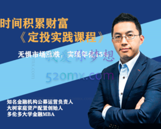 柳叔《时间积累财富 定投实践课程》带你实现年化15%+的收益