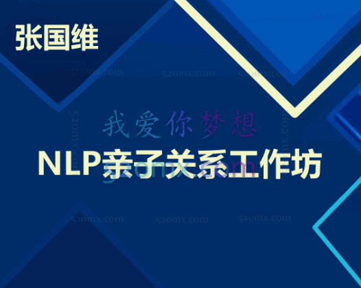 张国维博士：NLP亲子关系工作坊 4天现场培训课程录音
