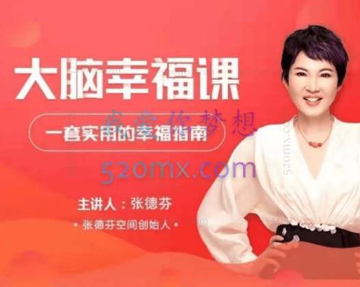 张德芬：大脑幸福课30讲
