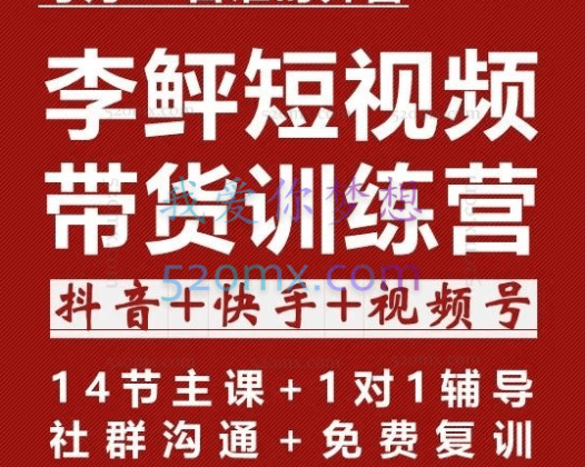 李鲆《抖音短视频带货训练营第五期》