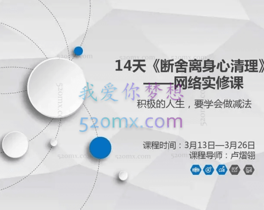 卢熠翎：14天《断舍离身心清理》网络实修课