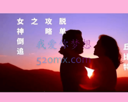 丘比特：脱单攻略之女神倒追