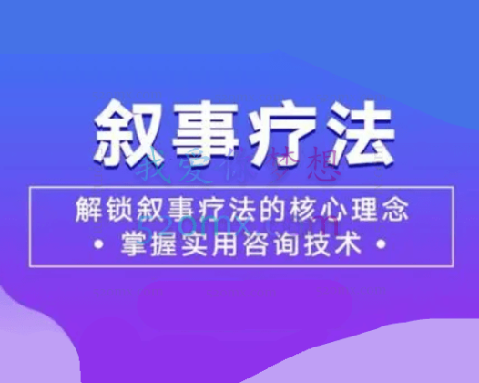 华夏思源 叙事疗法