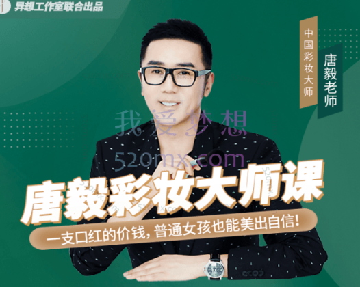 唐毅彩妆大师课，化妆最有意思的就是通过化妆变成更美好的自己