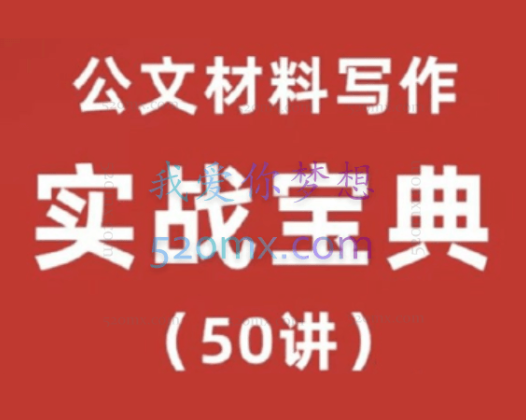 金笔职场写作：公文材料写作实战宝典（50讲）实战型老师手把手教学