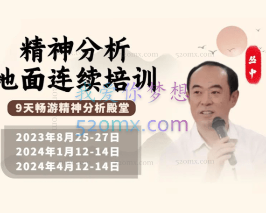 丛中：精分系统培训课程一二三阶段