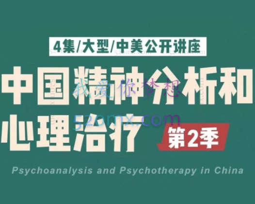 李孟潮高隽 中国精神分析与心理治疗第二季系列4集视频+学习资料