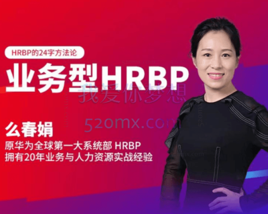 么春娟：业务型HRBP
