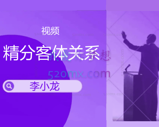 李小龙:精分客体关系