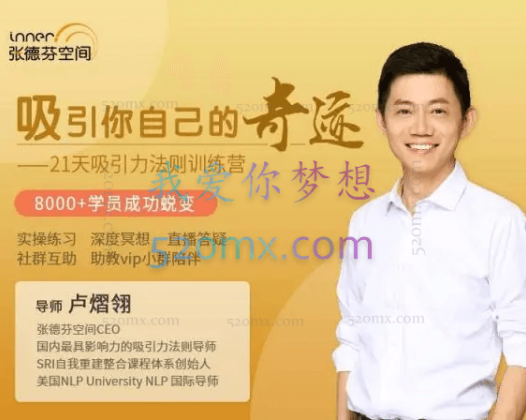 卢熠翎：吸引你自己的奇迹，21天吸引力法则训练营