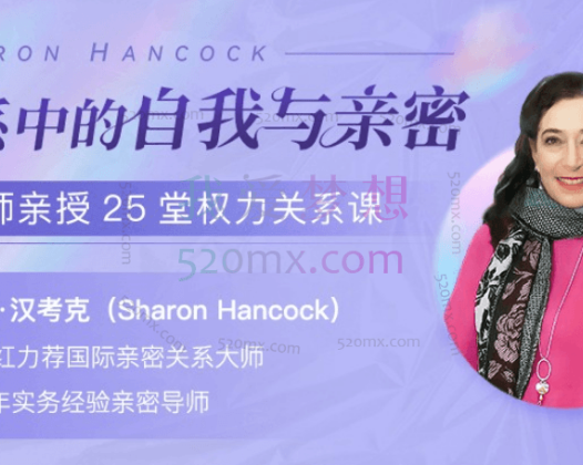 莎兰•汉考克：大师亲授25堂权力关系课：关系中的自我与亲密
