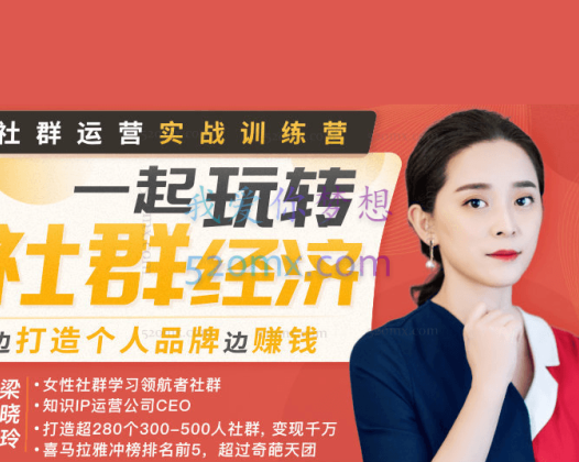 梁晓玲:社群运营实战训练营：从0到1打造吸金社群