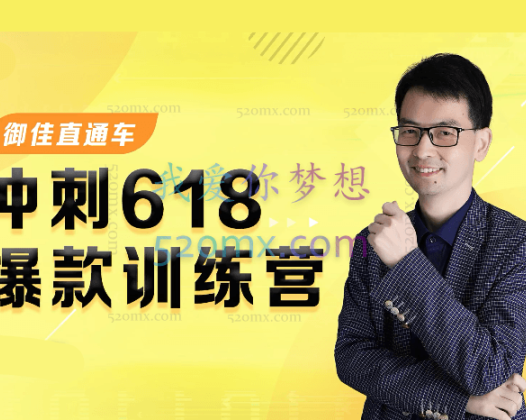 震宇：冲刺618：爆款训练营