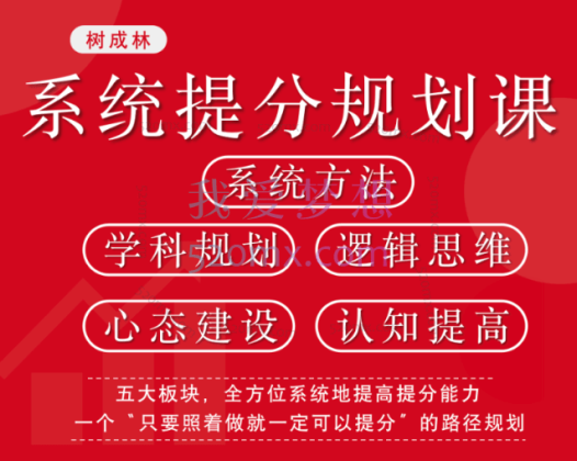 树成林：《逆袭课》学科系统提分课程，照着做就一定可以提分的逆袭课