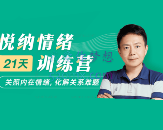 张维扬：悦纳情绪21天训练营