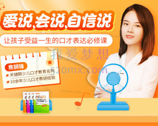 敢说、会说、自信说,让孩子受益一生的口才表达课