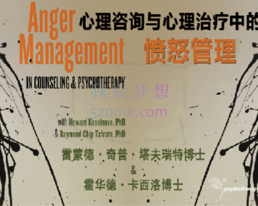霍华德·卡西洛博士和奇普·塔夫瑞特博士 心理咨询与心理治疗中的愤怒管理