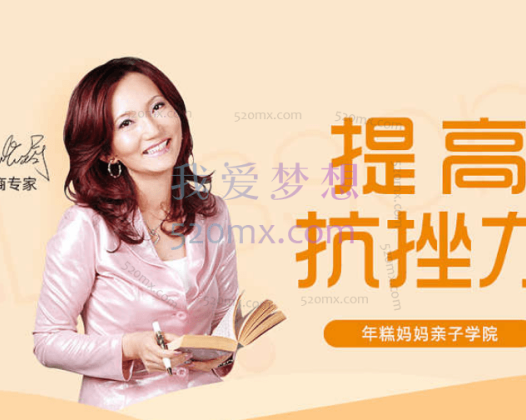 情商专家张怡筠的抗挫课：孩子坚强更自信，不哭不闹不放弃，轻松玩出抗挫力。