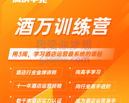 满房学苑：酒万训练营，酒店运营这一套课程就够了