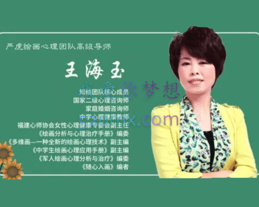 王海玉：绘画治疗实战班课程