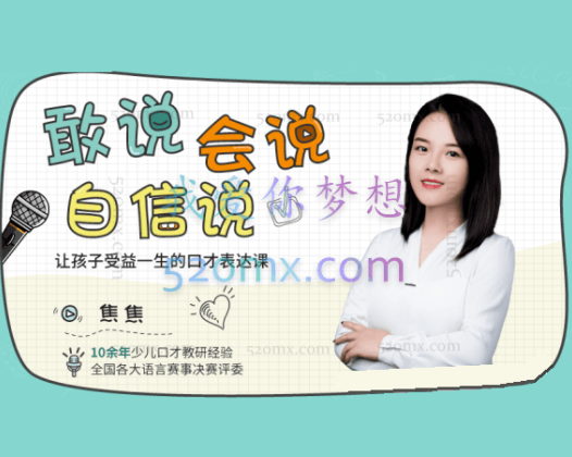 焦焦老师：敢说 会说 自信说让孩子受益一生