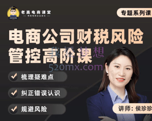 侯珍珍：电商公司财税风险管控高阶课