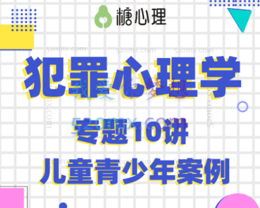 【犯罪心理学】David Millar 犯罪心理探寻人性的罪恶 专题10讲+3答疑视频课程