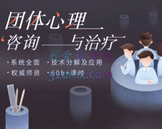 李梅：团体心理咨询与治疗实操，技术分解及应用 权威师资 60+课时140节高清视频完整版