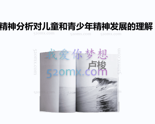 卢梭：精神分析对儿童和青少年精神发展的理解