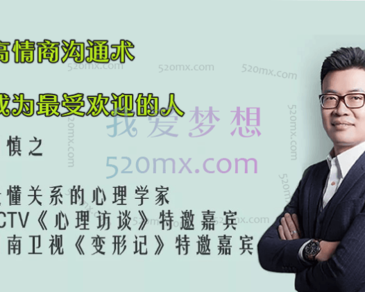 胡慎之：高情商沟通术，成为最受欢迎的人