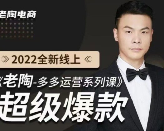 老陶电商《老陶拼多多运营系列课程》