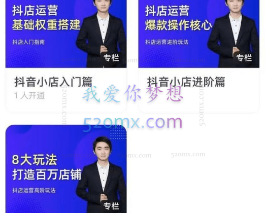 抖音小店入门、进阶、高阶合集