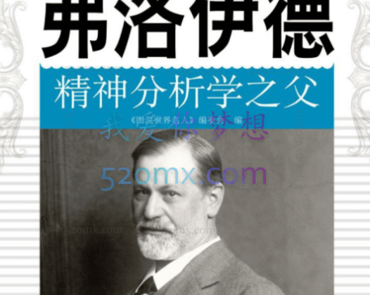 西格蒙德·弗洛伊德：精分析之父