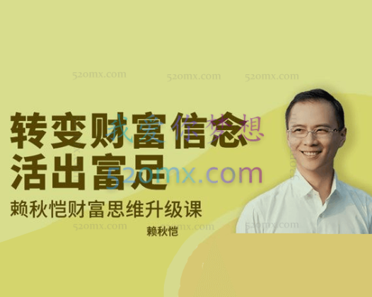 转变财富信念，活出富足  赖秋恺财富思维升级课