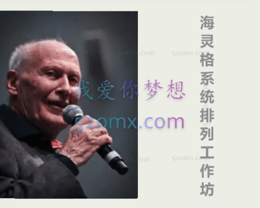 海灵格：系统排列工作坊–课程音乐