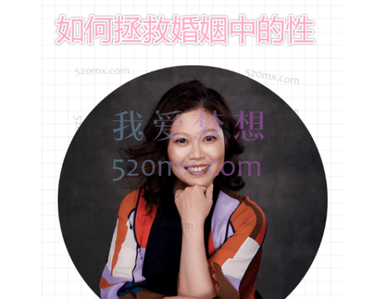 甄宏丽：如何拯救婚姻中的性，微课录音+课件图片