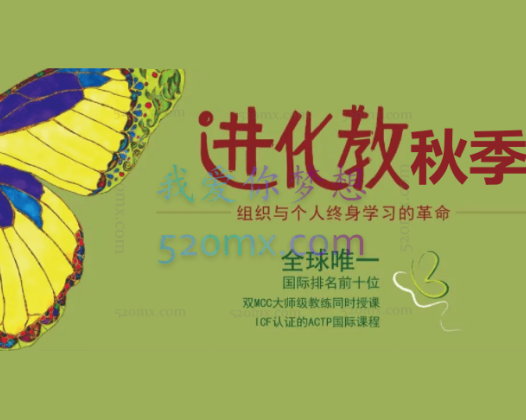 《进化教练》ICF认证课程：成都线下秋季班