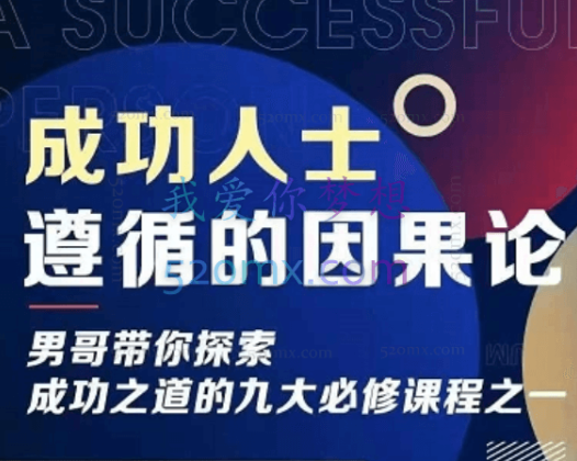 男哥《成功人士遵循的因果论》