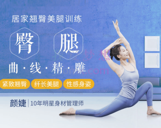 颜婕:翘臀美腿修炼课:臀腿曲线精雕,打造翘臀、美腿、小细腰!