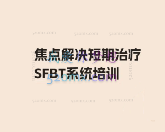 杨凤池教授：焦点解决短期心理咨询 SFBT 课程录音