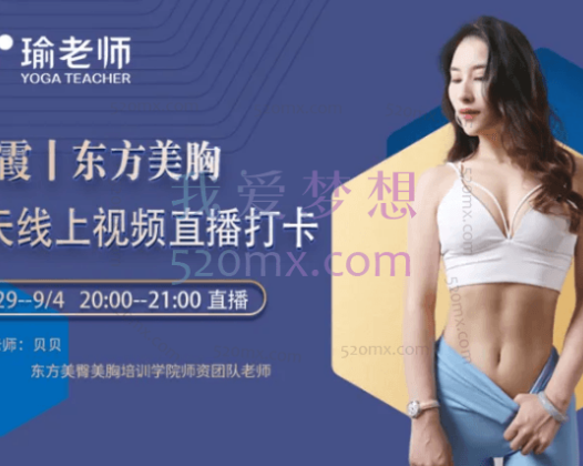 邓霞老师·「东方美胸经典班」工作坊