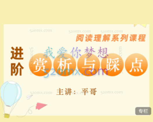 平哥《阅读理解进阶·赏析与踩点》，掌握阅读理解核心技能