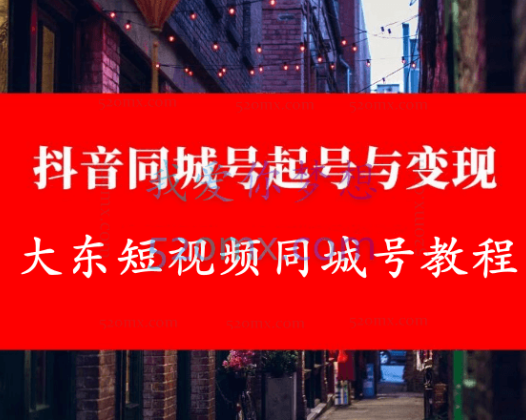 大东短视频同城号教程【完整版】