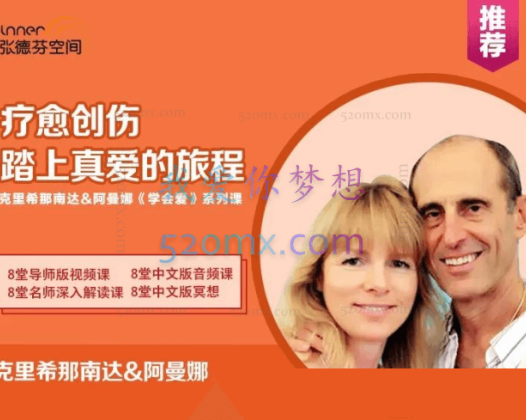 克里希那南达：阿曼娜 2018疗愈创伤，踏上真爱的旅程8堂课完整版