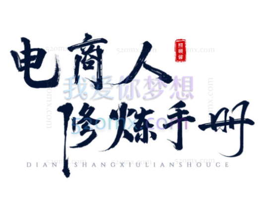 照顾酱系统课电商人修炼手册,从0到1,手把手教你理解淘宝运营底层逻辑,淘宝运营全系列课程合集.