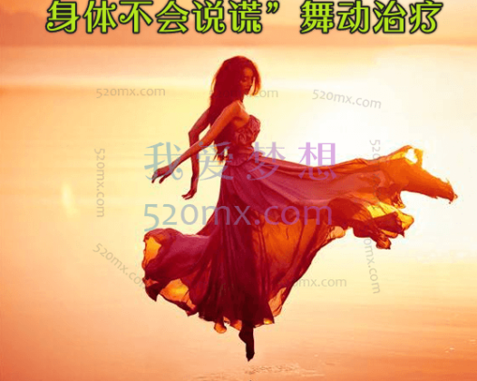 玛西亚-艾琳塞林：身体不会说谎”舞动治疗网络课程视频+资料