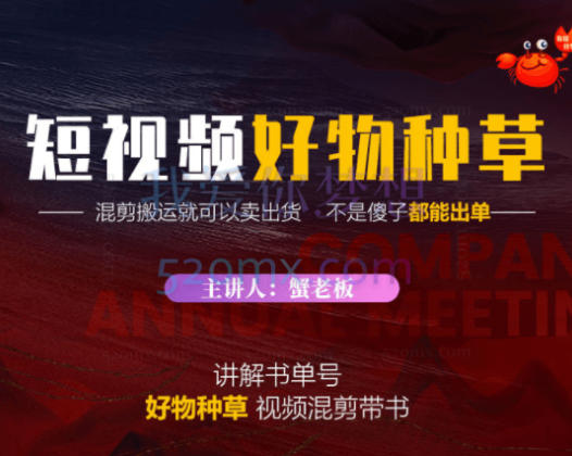 蟹老板·抖音短视频好物种草（价值988元）