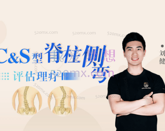 刘健:C&S型脊柱侧弯评估理疗