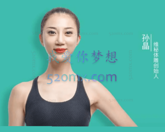 孙晶维密体雕躺着就能瘦维秘Tabata